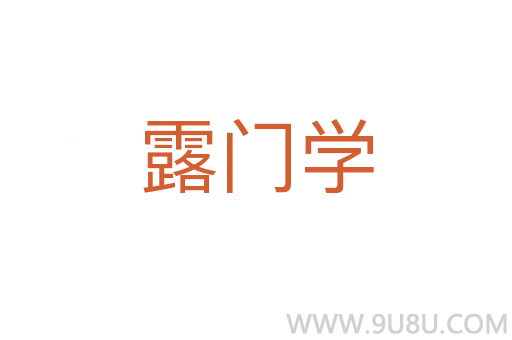 露門學(xué)