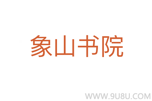 象山書院