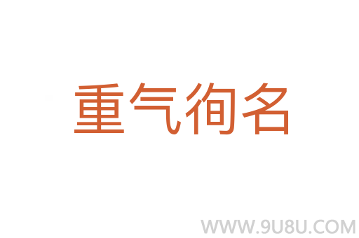 重氣徇名