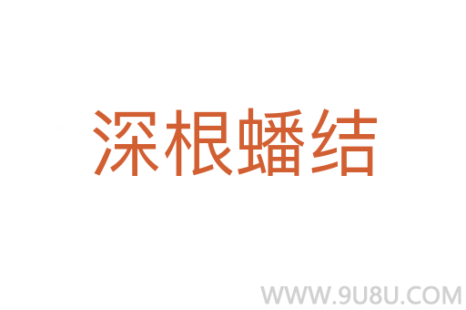 深根蟠結(jié)