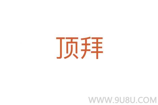 頂拜