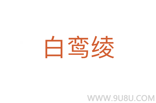 白鸞綾