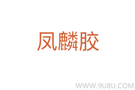 鳳麟膠