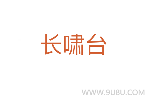 長(zhǎng)嘯臺(tái)