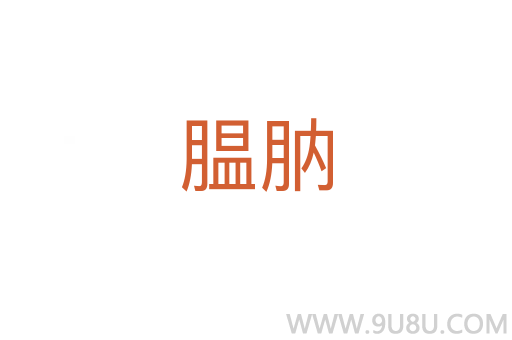 膃肭