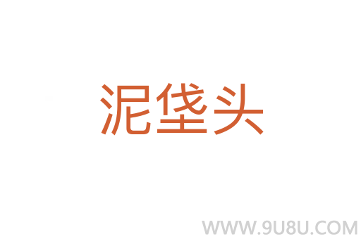 泥垡頭