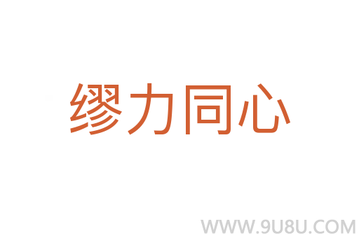 繆力同心