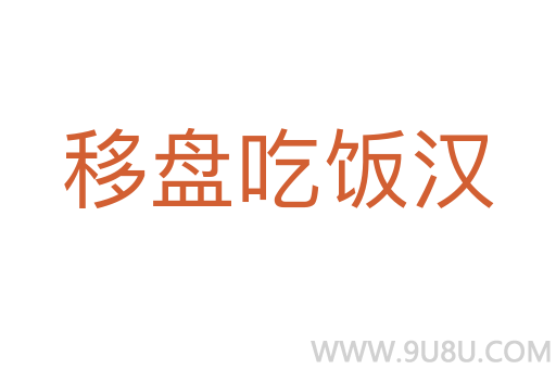 移盤吃飯漢