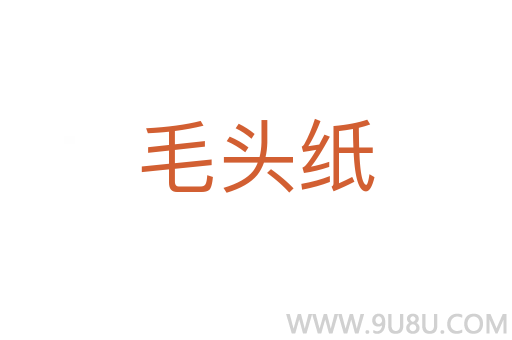 毛頭紙