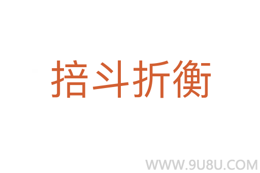 掊斗折衡