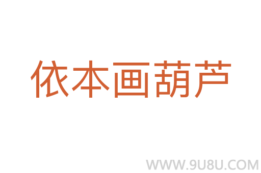 依本畫葫蘆