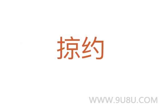 掠約