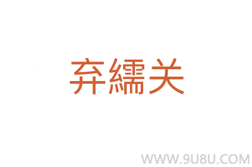 棄繻關(guān)