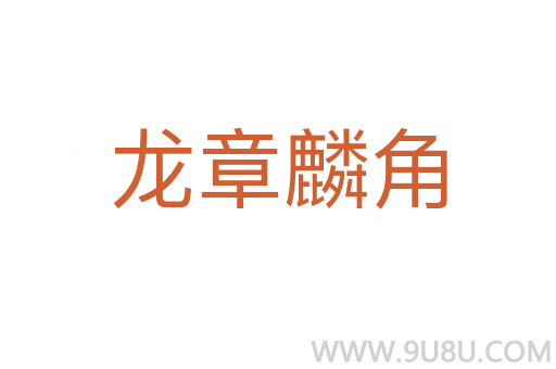 龍章麟角