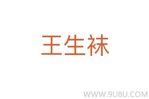 王生襪