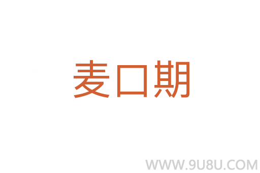 麥口期