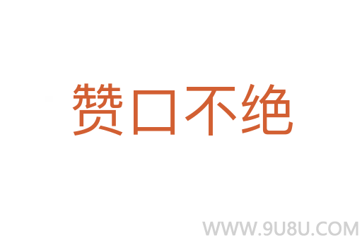 贊口不絕