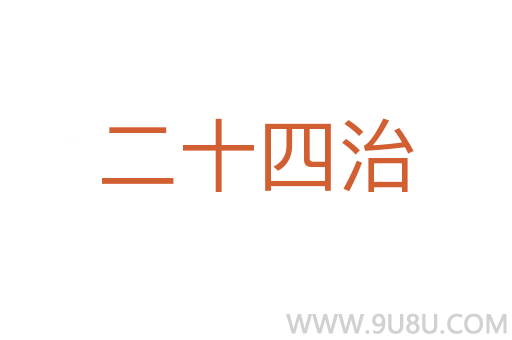 二十四治