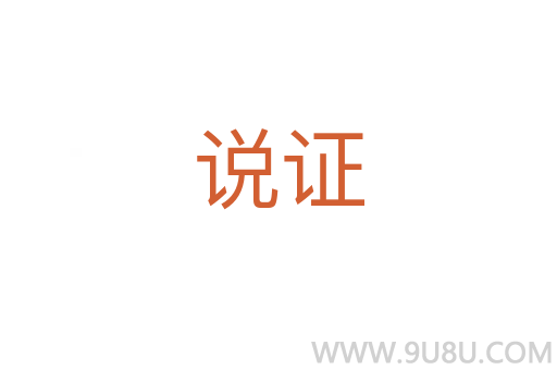 說證