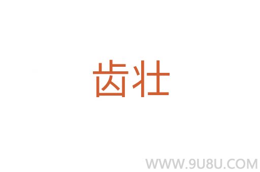 齒壯