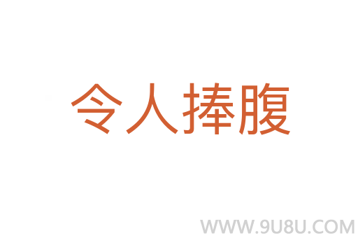 令人捧腹