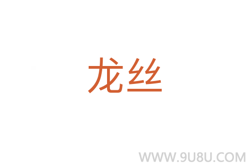 龍絲