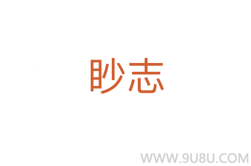眇志