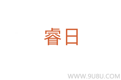 睿日