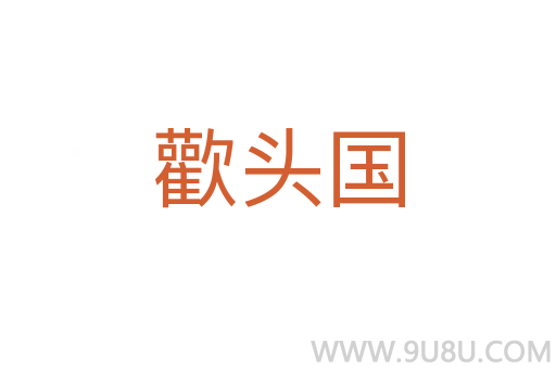 歡頭國