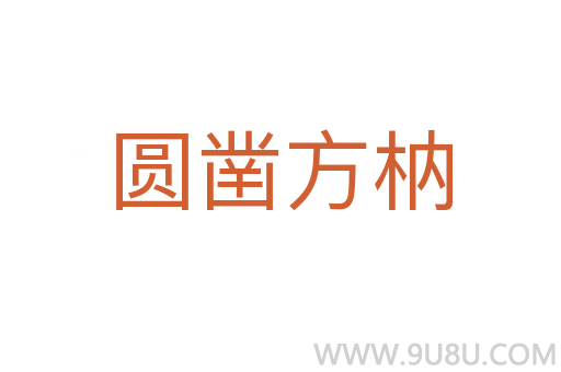 圓鑿方枘