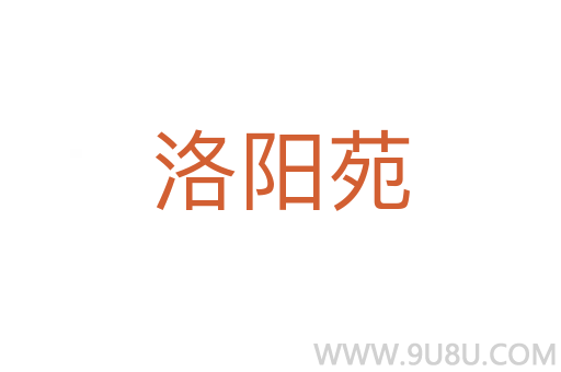 洛陽苑