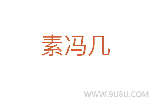 素馮幾