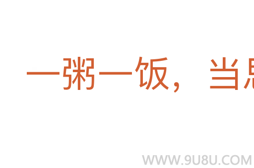 一粥一飯，當思來處不易