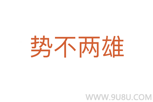 勢(shì)不兩雄