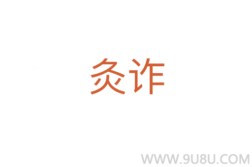 灸詐