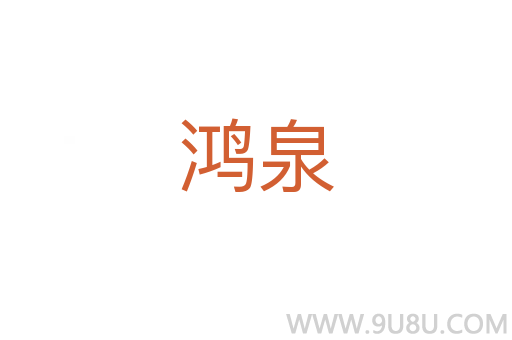 鴻泉