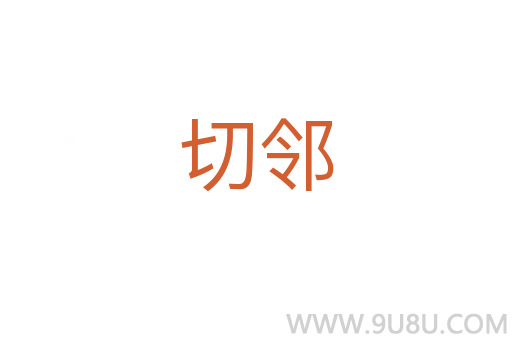 切鄰