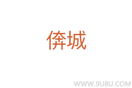 倴城