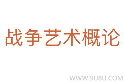 戰(zhàn)爭(zhēng)藝術(shù)概論