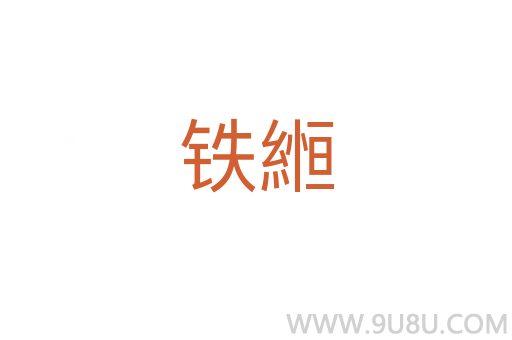 鐵縆