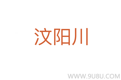 汶陽川