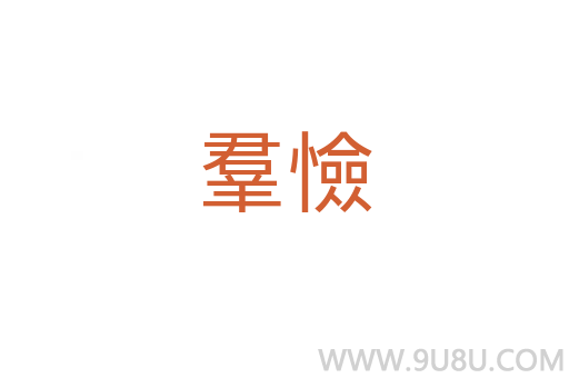 羣憸