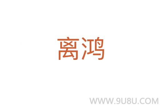 離鴻