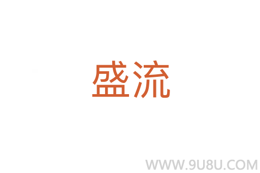 盛流