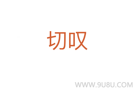 切嘆