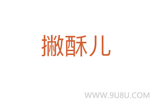 撇酥兒