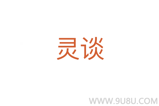 靈談