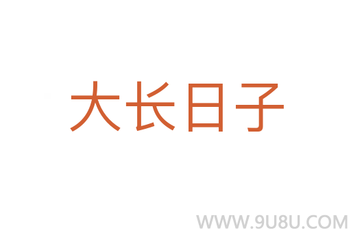 大長日子