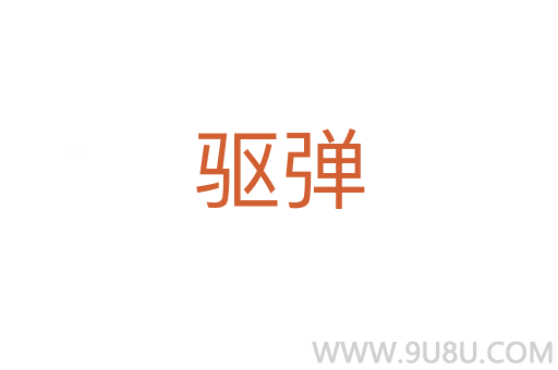 驅(qū)彈