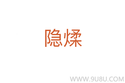 隱煣